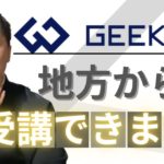 【朗報】地方在住でもGEEK JOBに入学できる！【各コースの受講条件を解説】