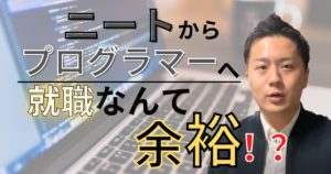 ニートでもプログラマーになれる4つの理由【無料のプログラミングスクールで就職しよう】