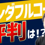 【評判】未経験からワンダフルコードでSIerへ転職成功！？講座の内容を受講者本人に聞いてみた