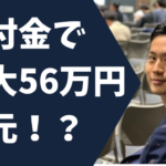 【鬼コスパ】DMM WEBCAMPの給付金受け取り方法を3STEPで紹介！【56万円のキャッシュバック】