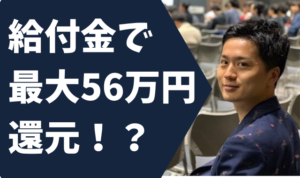 【鬼コスパ】DMM WEBCAMPの給付金受け取り方法を3STEPで紹介！【56万円のキャッシュバック】