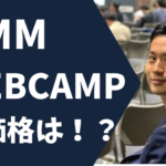 【徹底比較】DMM WEBCAMPの料金は高くない！？競合他社との違いを分析してみた