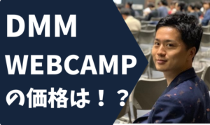 【徹底比較】DMM WEBCAMPの料金は高くない！？競合他社との違いを分析してみた