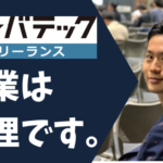 【悲報】レバテックフリーランスは副業じゃ無理です【本業として活用するべき理由】