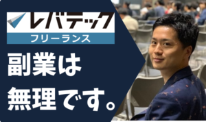 【悲報】レバテックフリーランスは副業じゃ無理です【本業として活用するべき理由】