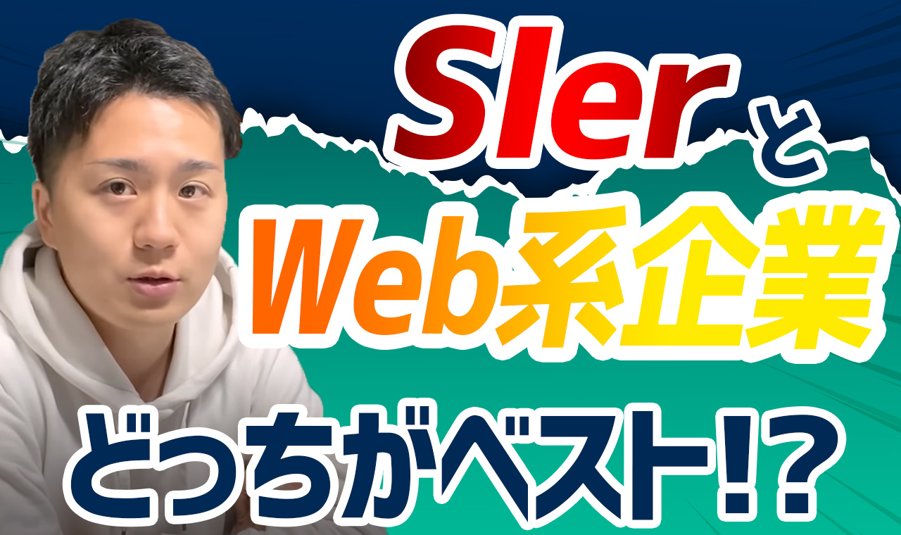 Sierとweb系企業ならどっちを目指すべき 違い5つをわかりやすく紹介 やまもとりゅうけん公式ブログ