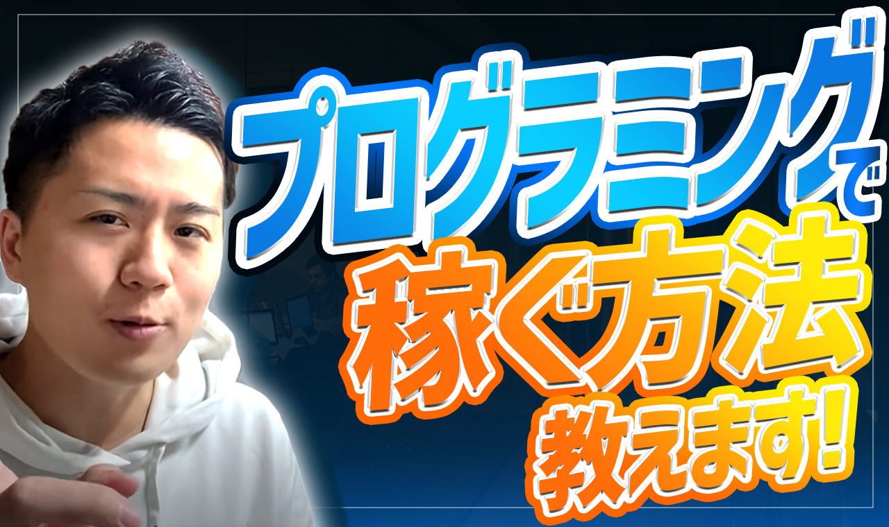 プログラミングの副業は初心者でも稼げる オススメのスクールも紹介 やまもとりゅうけん公式ブログ