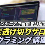 【公式】人生逃げ切りサロンでプログラミングは学べる？エンジニア就職や転職を目指せるサロン内の無料講座を紹介！