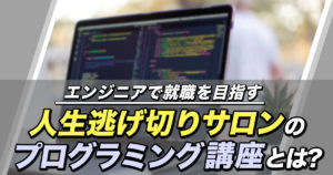 【公式】人生逃げ切りサロンでプログラミングは学べる？エンジニア就職や転職を目指せるサロン内の無料講座を紹介！