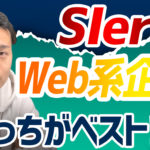 SIerとWeb系企業ならどっちを目指すべき？違い5つをわかりやすく紹介