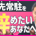 客先常駐をやめたい時の対処法4つ【すぐに辞めるべき理由を3日で現場を辞めた僕が解説】