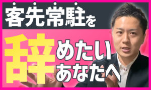 客先常駐をやめたい時の対処法4つ【すぐに辞めるべき理由を3日で現場を辞めた僕が解説】