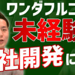 【評判】ワンダフルコードを受講し未経験から自社内開発企業に！？カリキュラムの内容を徹底取材！