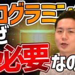 今さら聞けないプログラミングを学ぶ3つの必要性【最短で学ぶならスクールがおすすめ】