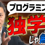 【保存版】プログラミング学習のモチベーションを上げる方法3つ【独学は無理】