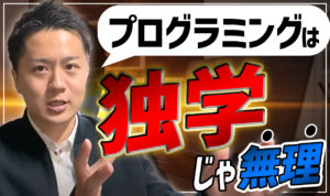 【保存版】プログラミング学習のモチベーションを上げる方法3つ【独学は無理】