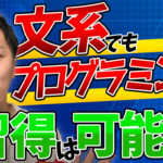 文系出身でもプログラミングの習得は余裕である3つの理由【おすすめの言語も紹介】