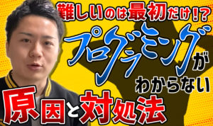 【初心者あるある】プログラミングがわからない原因5つ！対処法も解説