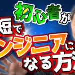 初心者のプログラミング習得期間は半年以上いらない！【最短でエンジニアになるべし】