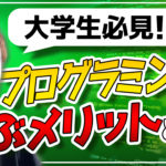 【今さら聞けない】大学生がプログラミングを学ぶべき理由！今やらないと損します