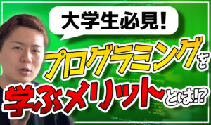 【今さら聞けない】大学生がプログラミングを学ぶべき理由！今やらないと損します