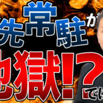 【暴露】客先常駐が地獄と言われる理由5つ【実際に僕が働いた経験談も紹介】