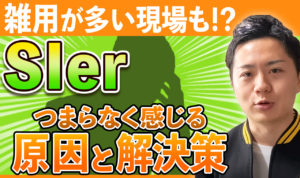 SIerがつまらないと思う原因とその解決策をSIer出身の僕が徹底解説！