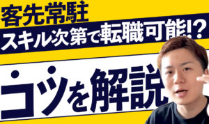 客先常駐から転職できないのはウソ！スムーズに転職するコツ2つを解説