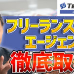 【独占取材】テックビズフリーランスの特徴や案件、単価についてを担当者に直接聞いてみた！