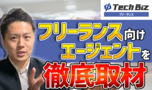 【独占取材】テックビズフリーランスの特徴や案件、単価についてを担当者に直接聞いてみた！