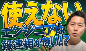 未経験エンジニアで使えない人の特徴3つ！効率的にエンジニアになる方法も紹介