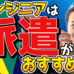 IT派遣はやめとけって本当？2年間の派遣経験がある僕が理由を解説