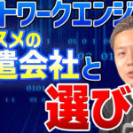 ネットワークエンジニア派遣会社の選び方とは？おすすめの派遣会社も紹介