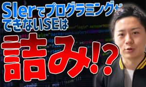 SIerでプログラミングできない人が詰むって本当！？今からできる対策も解説！