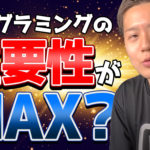 【必見】プログラミングの重要性がMAXな理由とは？今後の生存戦略を解説