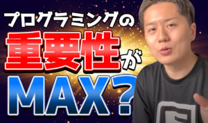 【必見】プログラミングの重要性がMAXな理由とは？今後の生存戦略を解説