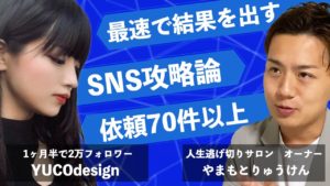 Twitterのフォロワーをたった1ヶ月半で2万人に増やした方法とは？その秘訣をインフルエンサーのYUCOさんに徹底取材！