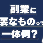 副業を始めるために必要なものは4つ【初心者はこれさえ準備すればOK】