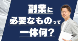 副業を始めるために必要なものは4つ【初心者はこれさえ準備すればOK】