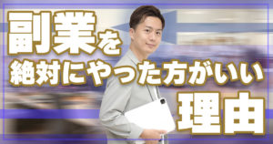 副業はなぜ必要？あなたが副業を始めた方がいい理由について教えます。