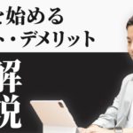 副業のメリットとデメリットを徹底解説【まだ副業やってないの？】