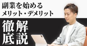 副業のメリットとデメリットを徹底解説【まだ副業やってないの？】