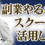 【コスパ最強】副業で稼ぐ最短ルートはスクール！そのメリットと選び方を解説。