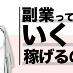 【実例アリ】副業は一体どれくらい稼げるのか徹底解説【収入を上げる秘訣も伝授】