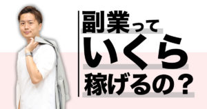 【実例アリ】副業は一体どれくらい稼げるのか徹底解説【収入を上げる秘訣も伝授】