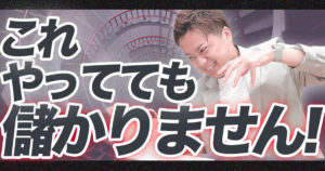 【地獄行き】絶対にやってはいけない副業4選【マジでおすすめしません】