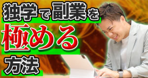 【完全版】副業のスキルを独学で学ぶ方法を徹底解説！挫折しないコツは！？