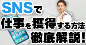 【Twitter攻略】副業初心者がSNSで仕事を獲得する方法を4ステップで解説！