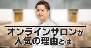 今流行りの『オンラインサロン』とは？人気が急上昇している4つの理由をサロンオーナー自ら解説！