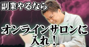 副業のオンラインサロンで案件を獲得する方法！メリットと注意点も解説